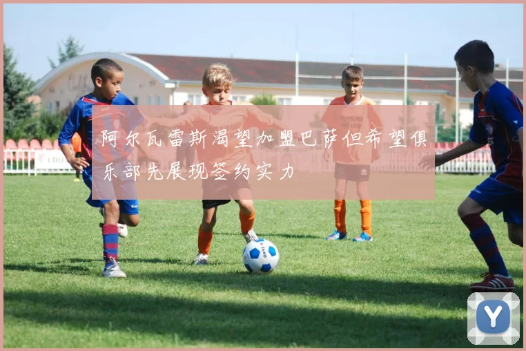 阿尔瓦雷斯渴望加盟巴萨但希望俱乐部先展现签约实力