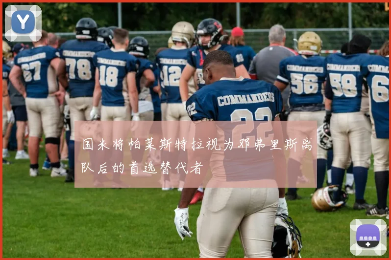 国米将帕莱斯特拉视为邓弗里斯离队后的首选替代者