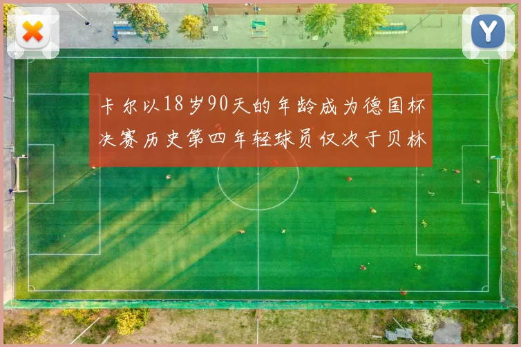 卡尔以18岁90天的年龄成为德国杯决赛历史第四年轻球员仅次于贝林等人