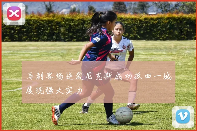 马刺客场逆袭尼克斯成功扳回一城展现强大实力
