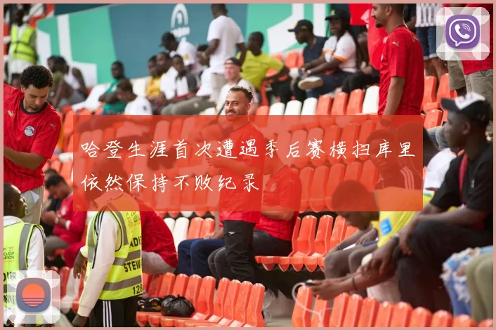 哈登生涯首次遭遇季后赛横扫库里依然保持不败纪录