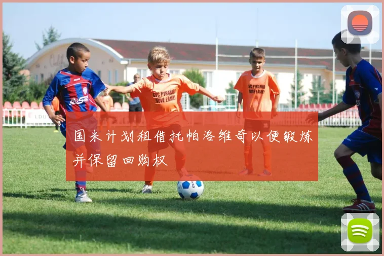 国米计划租借托帕洛维奇以便锻炼并保留回购权