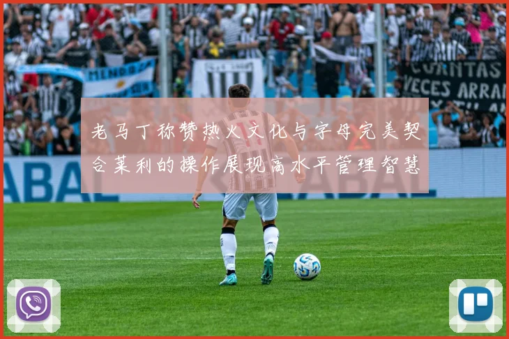 老马丁称赞热火文化与字母完美契合莱利的操作展现高水平管理智慧